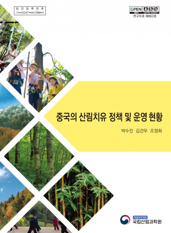 중국의 산림치유 정책 및 운영 현황 자료집 표지