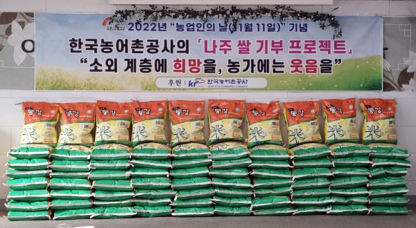 한국농어촌공사는 지난 11일 농업인의 날을 맞아 나주 동강에서 생산된 햅쌀 420포대를 지역사회 복지시설에 전달했다
