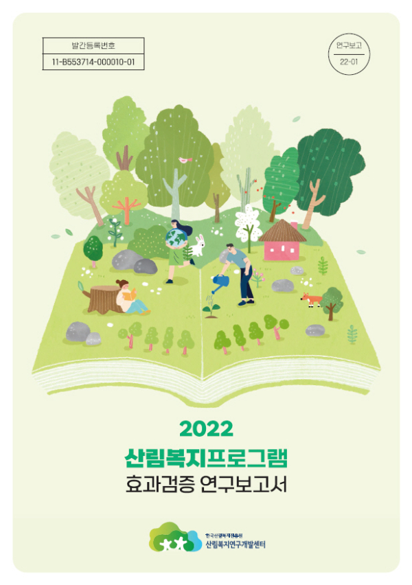 2022년 산림복지프로그램 효과검증 연구보고서 (산림청 한국산림복지진흥원 제공)