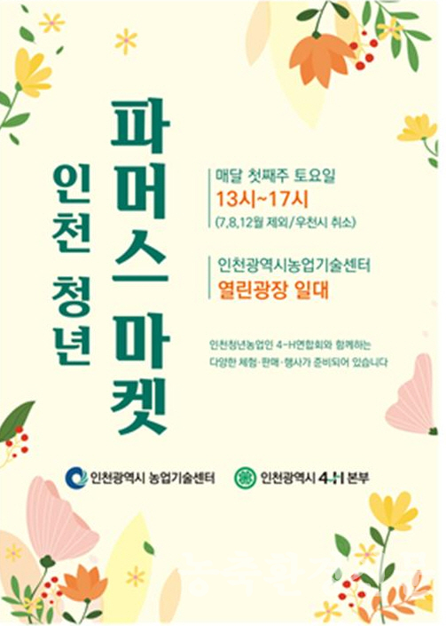 인천시 '청년파머스마켓' 홍보 포스터