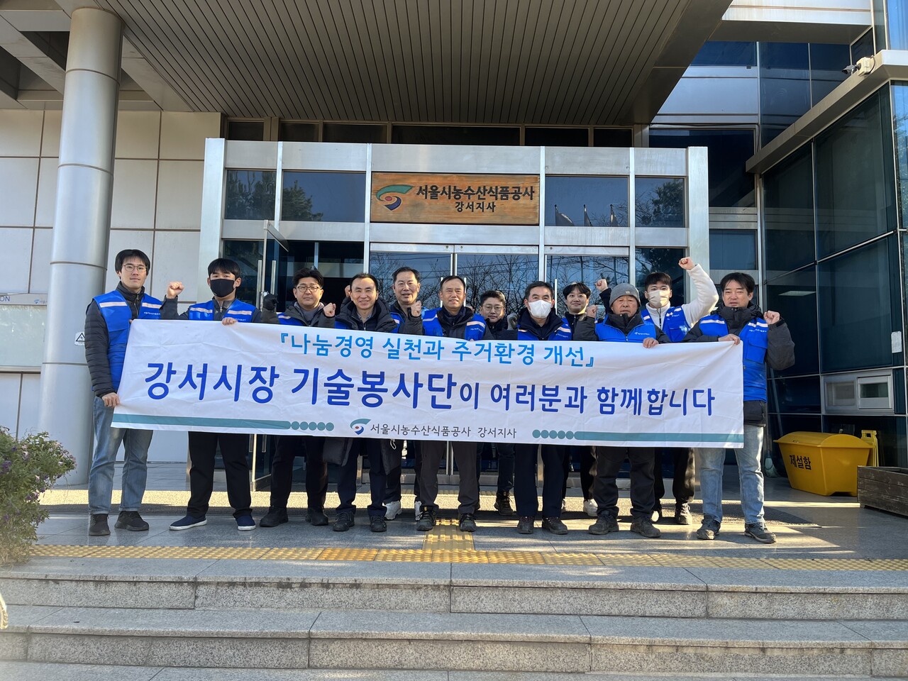 11월 30일 양천구자원봉사센터와 취약계층 5가구를 대상으로 기술봉사를 시행(서울시농수산식품공사 제공)