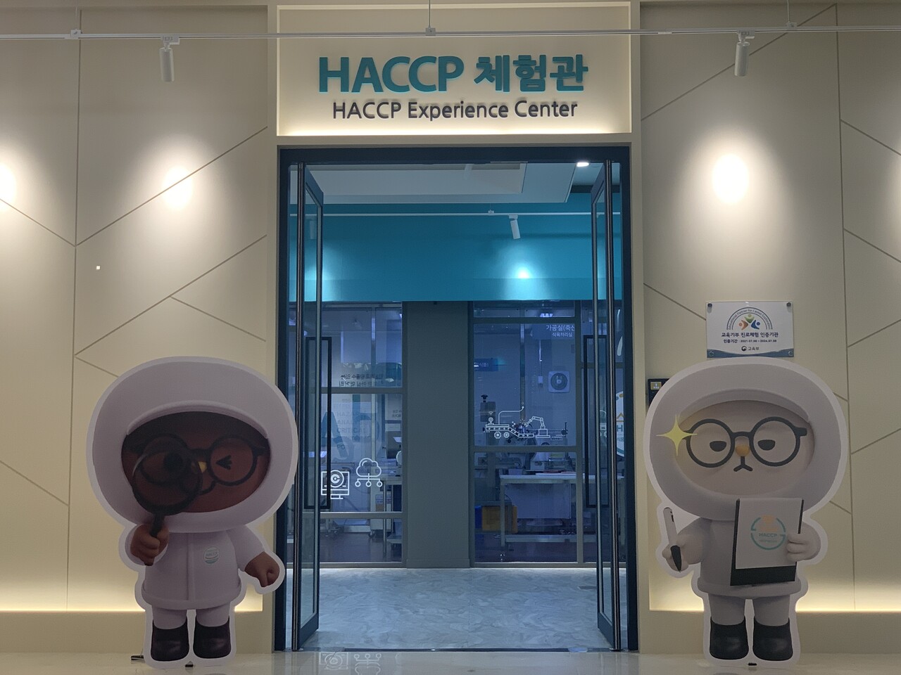 해썹(HACCP) 체험관(해썹인증원 제공)