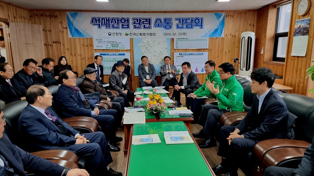 석재산업 진흥을 위한 석재산업계 소통간담회를 개최(산림청 제공)