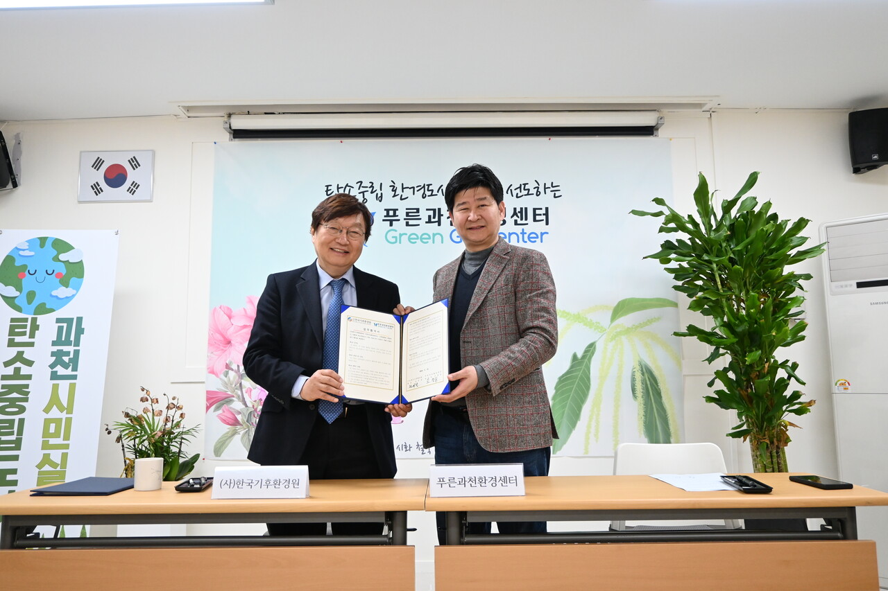과천시 푸른과천환경센터는 12일 사단법인 한국기후환경원과 협약을 체결(과천시 제공)