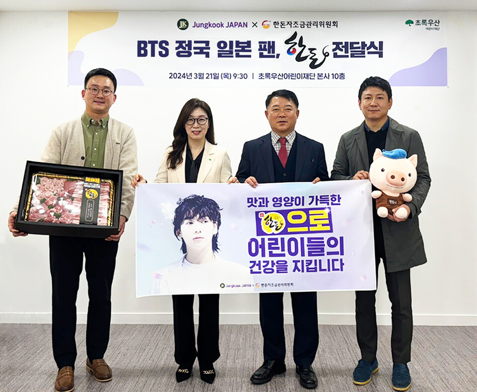 한돈자조금과 정국 재팬(Jungkook JAPAN)이 초록우산어린이재단에 500만 원 상당의 한돈을 기부했다.